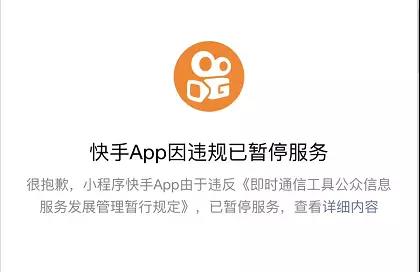网络营销资讯分享：小程序“快手App”被封