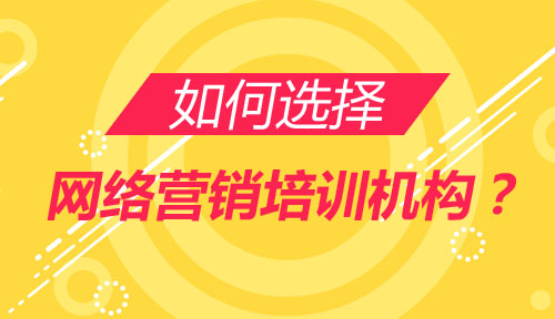 网络营销就业培训机构哪家好,如何选择网络营销就业培训机构