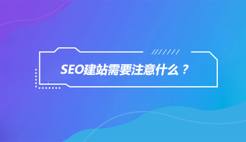 网络营销培训精彩分享|SEO建站需要注意什么？