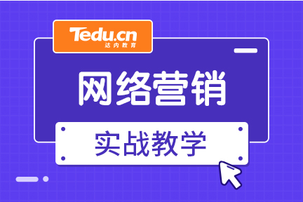 网络营销培训出来好找工作吗