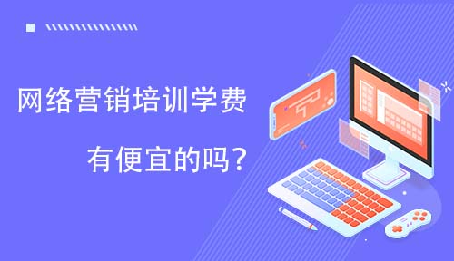 网络营销培训学费有便宜的吗？