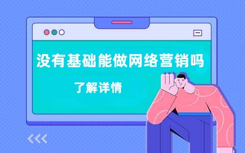 没有基础可以做网络营销吗