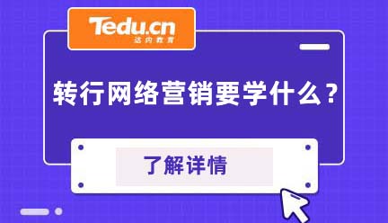 转行网络营销，想拿高薪需要学什么内容？