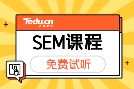 网络营销教程之SEM竞价入门基本常识