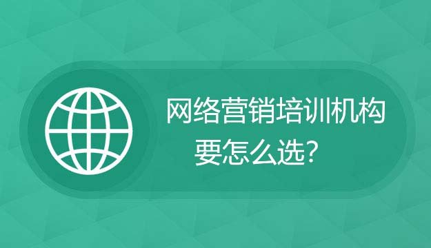 线下网络营销培训机构怎么选