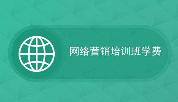 2022年参加网络营销培训班多少钱
