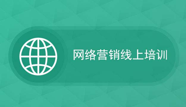 网络营销线上培训