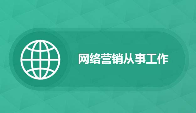 网络营销培训完能从事什么工作