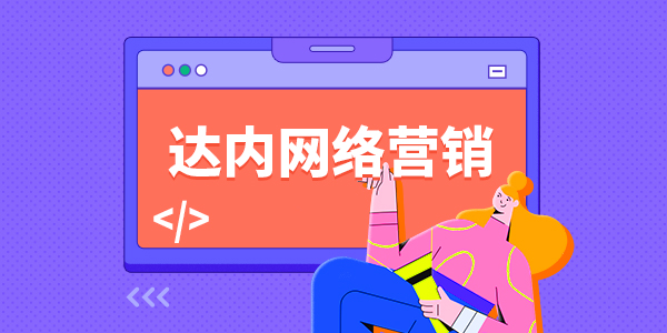 重庆有没有网络营销培训机构？靠不靠谱？