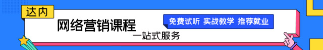 网络营销培训课程内容是什么