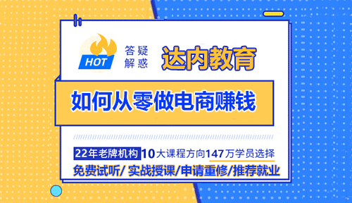 电商怎么做？如何从零开始学做电商赚钱？
