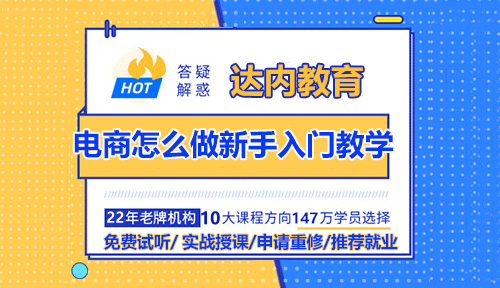 电商怎么做新手入门学习路线图
