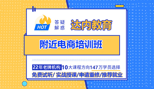 附近电商培训班