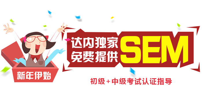 达内SEO培训机构免费提供SEM初级+中级考试认证指导