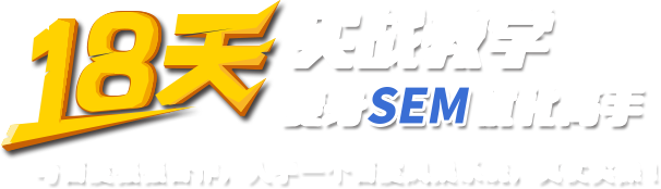 达内SEM培训18天实战教学，变身SEM优化高手