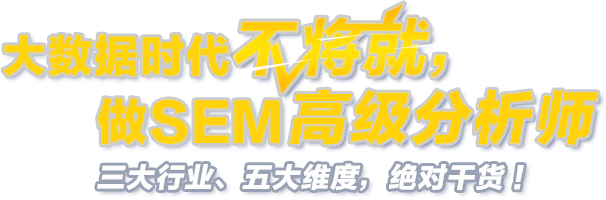 大数据时代不讲究，参加达内SEM培训做SEM高级分析师