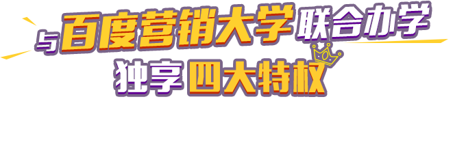 达内SEO培训班与百度营销大学联合办学，独享四大特权