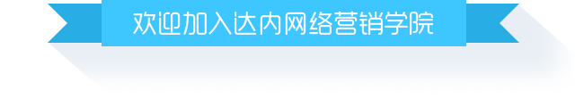 欢迎加入达内SEM培训机构