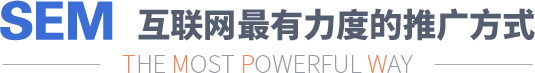 SEM推广是互联网最有力度的推广方式