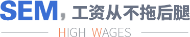 学SEM好就业，工资高福利待遇好，从不拖后腿