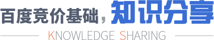 百度SEM竞价基础知识分享