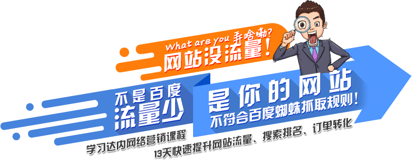 学习达内SEO培训课程，快速提升网站流量、搜索排名和订单转化