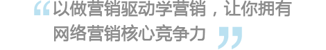 以做营销驱动学SEO，让你拥有SEO核心竞争力
