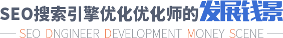 参加达内SEO培训的SEO优化师的发展前景无限