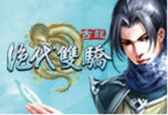 绝代双骄