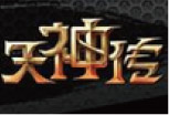 天神传