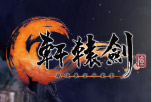 轩辕剑六